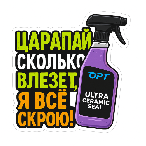 Стикер Ultra ceramic seal Царапай сколько влезет. Я все скрою!